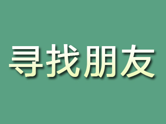 泗洪寻找朋友