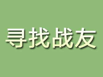 泗洪寻找战友